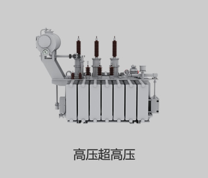 高壓、超高壓輸變電